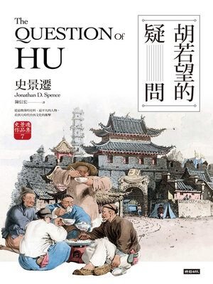 cover image of 胡若望的疑問